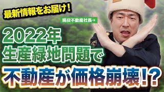 きたる2022年。生産緑地問題は起こるのか？最新動向！ [upl. by Atinehs]