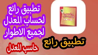 كيفية حساب المعدل الفصلي الاطوار الثلاث الابتدائي والمتوسط والثانوي بطريقة سهلة 👌 [upl. by Thekla]