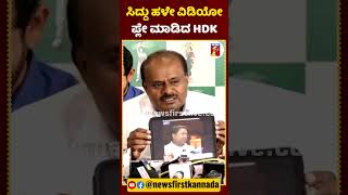 ಸಿದ್ದು ಹಳೇ ವಿಡಿಯೋ ಪ್ಲೇ ಮಾಡಿದ HDK  HDKumaraswamy CMSiddaramaiah Congress JDS [upl. by Haven]