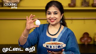 முட்டை கறி  Egg Curry Recipe In Tamil  Muttai Kulambu  Egg Recipes  HomeCookingTamil [upl. by Nylcoj595]