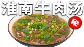 「赖皮猴」百万秘方！！！淮南牛肉汤制作详解！核心牛油辣子、卤料料包制作全过程 Beef soup of Huainan [upl. by Mccallion]