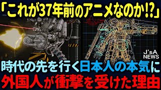 【海外の反応】「日本は欧米の遥か先にいたのか…」外国人が見た37年前の日本アニメがすご過ぎる！日本人の技術の高さに世界から絶賛の声‼ [upl. by Shaw125]