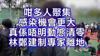 馬鞍山恆安強檢市民jerry ：咁多人聚集 感染機會更大 為做而做專做無謂 真係唔明動態清零林鄭建制專家離地 [upl. by Eyahsal]