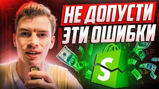 7 Ошибок Новичков на Shopify дропшиппинге [upl. by Aniuqahs]