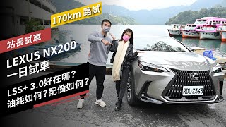 【170km路試】LEXUS NX200一日試車：LSS 30好在哪？油耗如何？配備如何？ [upl. by Hcelemile481]