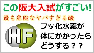 【大阪大2020】超危険なフッ化水素HFがかかったらどうする！？ [upl. by Anilasor603]