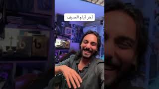 اخر ايام الصيفيه 😂😂 المتحدثالرسميباسمالعظمهجو [upl. by Ayle480]