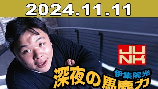 伊集院光・深夜の馬鹿力 2024年11月11日 [upl. by Dietz]