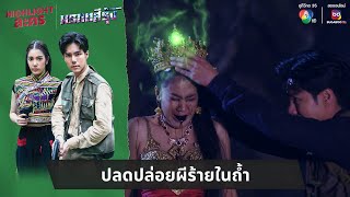 ปลดปล่อยผีร้ายในถ้ำ  ไฮไลต์ละคร มรกตสีรุ้ง EP12 [upl. by Eiramait]