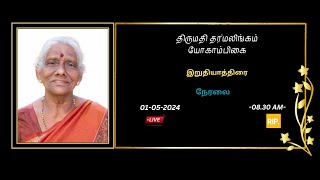 🛑LIVE  இறுதியாத்திரை அமரர் தர்மலிங்கம் யோகாம்பிகை  01052024 [upl. by Tremayne]