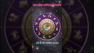 24se30november2024takkaraashiphal saptahikrashifal Indiafuturepredictionastrologyकुम्भ [upl. by Punak]