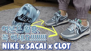 유플렉스리뷰 너무 예쁜 여분끈 꼭 활용하세요 😍  나이키 x 사카이 x 클랏 쿨그레이  NIKE x SACAI x CLOT Cool Grey [upl. by Lasyrc789]