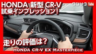 【走りの評価は？】新型CRV試乗しました！ドライブインプレッション  HONDA CRV 2019 TEST DRIVE [upl. by Kristan609]