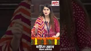 महिरा खान की जबरदस्त पंक्तिया जबजब दहला विश्व हमारा mahirakhan viral trending vrialsong [upl. by Mohr]