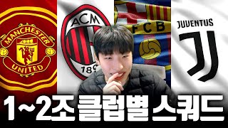 2티어 12조 클럽별 스쿼드 대장팀이 질린다면 꼭 참고하세요 FC온라인 [upl. by Notac22]