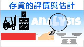 【會計學17】如何評價與估計存貨成本你該知道的3種方法 [upl. by Ayalahs]