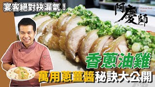 經典台菜「香蔥油雞」在家簡單做，淋上蔥薑醬、濃郁飄香超涮嘴｜宴客有面子｜阿慶師｜Scallion Oil Chicken [upl. by Anirbac]