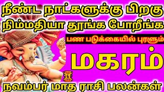 Makaram  November matha horoscope in tamil  rasi palan  2024  மகரம் நவம்பர் மாத இராசி பலன் [upl. by Gaylene]