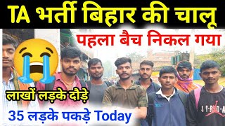 TA Bharti Danapur Today Live Review। जाने भर्ती का पहला दिन। A to Z जानकारी TA ARMY Bharti [upl. by Nalehp366]