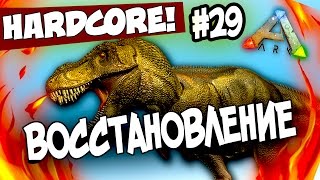 ARK Survival Evolved  ВОССТАНОВЛЕНИЕ В АРК  ПОБЕГ ГИГАНТОЗАВРА HCS2 29 [upl. by Roberts307]