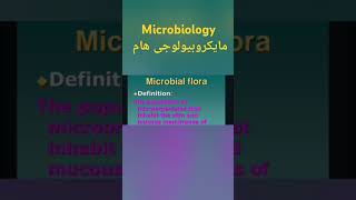 شرح مادة مايكروبيولوجى اولى معهد فنى صحى  شرح mictobal flora كامل [upl. by Liartnod]