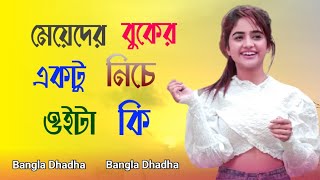 ধাঁধা প্রশ্ন ও উত্তর।Dhadha। Mojar Dhadha। Bangla Gk। Riddles Bangla Dhadha [upl. by Haugen]