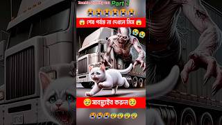 বাচ্চা কে বাঁচাবে😭😭বিড়ালের দুঃখের গল্প পার্ট 1 cat animalsZombieshorts [upl. by Trust706]