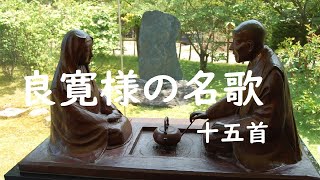 良寛様の名歌短歌十五首 Ryokans 15 tanka poems [upl. by Jola]