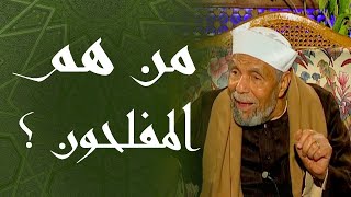 من هم المفلحون ؟ فضيلة الشيخ محمد متولي الشعراوي رحمه الله [upl. by Thain682]