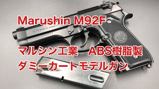 【マルシン M9】Marushin BERETTA ベレッタ M92F マルシン ベレッタ m92f ダミーカートモデル [upl. by Althee]