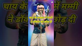 Chay Ke Chakkar Me Mammy Doctor Ko Chhod Di ।Indian Idol Comedy Performance। indianidol14 short [upl. by Garfinkel]