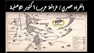 خرائط الحرب الاصلية  إبرار الصاعقة بالهليكوبتر في حرب أكتوبر بتوقيع حسني مبارك Group 73 Historians [upl. by Notloc]