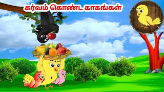 தமிழ் கார்ட்டூன்Tamil stories  Tamil moral stories  Beauty Birds stories Tamil [upl. by Eelymmij846]