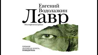 Лавр Евгений  Водолазкин отрывок аудиокнига [upl. by Alston]