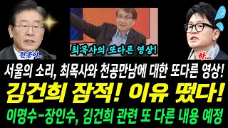 김건희 잠적 이유있었다 최ㅁㅅ와 ㅊㄱ만남에 대한 또다른 영상 [upl. by Becky231]