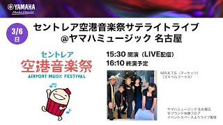 第2部 ゴスペルコーラスコミックユニット「ＭRKTSマーケッツ」│セントレア空港音楽祭サテライトライブヤマハミュージック 名古屋店 [upl. by Kora]