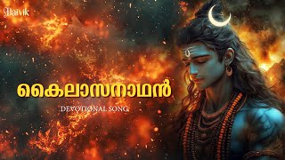 Kailasanathan Devotional songLord Shiva Daivik Latest Devotional Song [upl. by Allison]