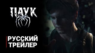 ПАУК  Русский тизертрейлер Дубляж 2024 ФИЛЬМ УЖАСОВ The Spider [upl. by Tadd993]