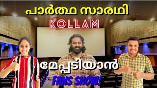 Partha Sarathi Theatre Kollam  Meppadiyan Review  Meppadiyan Theatre Response  Family on car [upl. by Stevens957]