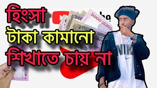 টাকা কামানো শিখাইতে চায় না কেন  how earn money  arnob vevo [upl. by Connors]