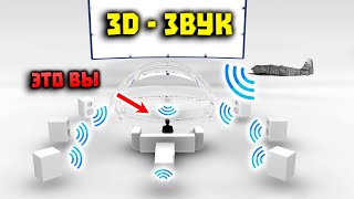 3D ЗВУК Тест  Объемный ЗВУК 🤯 Домашний Кинотеатр 2023 [upl. by Aihtenak]