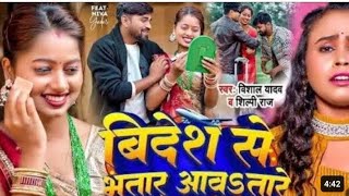 video  bidesh se Bhatar aawa taare Vishal yadavshilphi raj  new Bhojpuri song [upl. by Erdda]