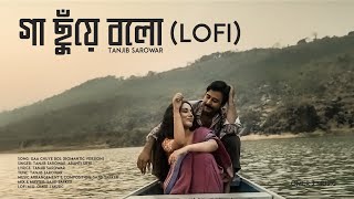 গা ছুয়ে বলো ।Ga Chuye Bolo । lofi । [upl. by Barnum]