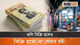 সেরা বিক্রির তালিকায় একসময়ের নিষিদ্ধ বই  Forbidden Book  Major Dalim  Daily Sun [upl. by Laro87]