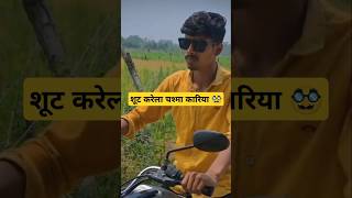 Sute kare chasma Kariya bhojpuri shorts viralvideo [upl. by Dnumde672]