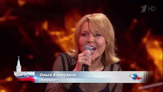 Ольга КОРМУХИНА  КУКУШКА  День Государственного Флага РФ 27082017 [upl. by Nanine]