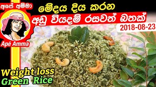 ✔මේදය දිය කරන අඩු වියදම් රසවත් බතක් weight loss green rice by Apé Amma [upl. by Eilrebmik571]