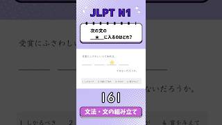 JLPT【N1】Grammar文の組み立て  161 [upl. by Llehsam]