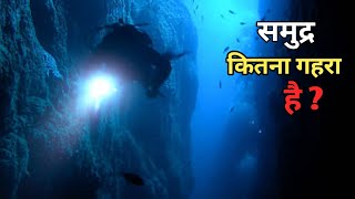 समुद्र कितना गहरा है  How Deep is the Ocean  समुद्र की गहराई तक कोई गया है  Layers Of The Ocean [upl. by Oyek]