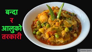 पिरो पिरो बन्दा र आलुको तरकारी यसरी बनाउनुस्  Banda ra aloo Ko Tarkari In Nepali Style [upl. by Lontson]